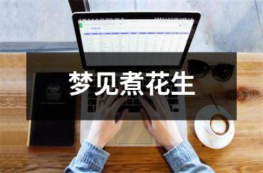 梦见煮花生