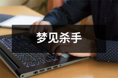 <h3>梦见杀手