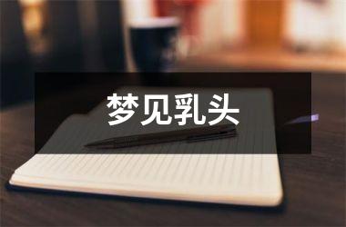 <h3>梦见乳头