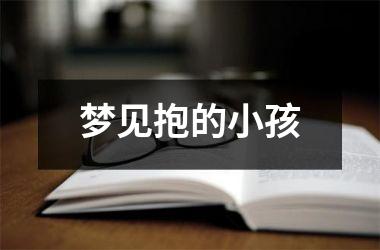 <h3>梦见抱的小孩