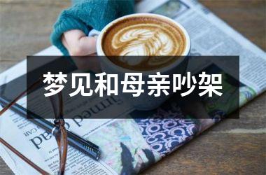 <h3>梦见和母亲吵架