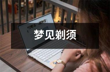 <h3>梦见剃须