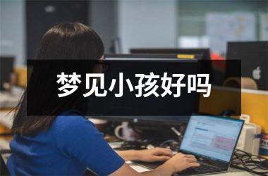 梦见小孩好吗