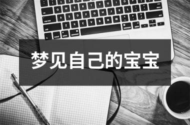 <h3>梦见自己的宝宝