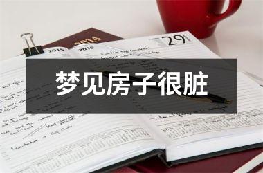 梦见房子很脏