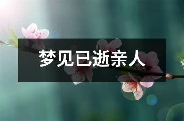 <h3>梦见已逝亲人