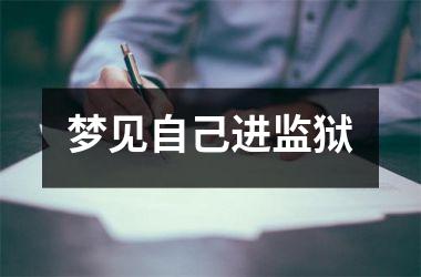 <h3>梦见自己进监狱