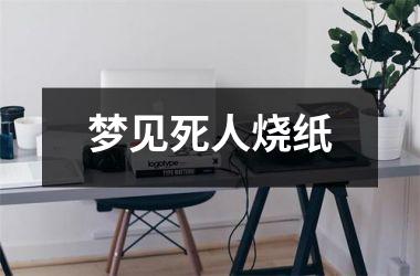 梦见死人烧纸
