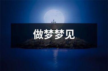 <h3>做梦梦见