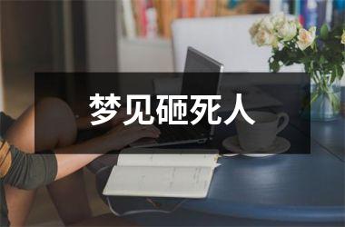 <h3>梦见砸死人