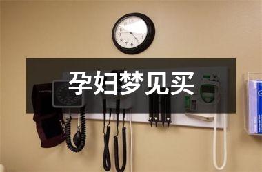 孕妇梦见买