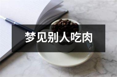 <h3>梦见别人吃肉