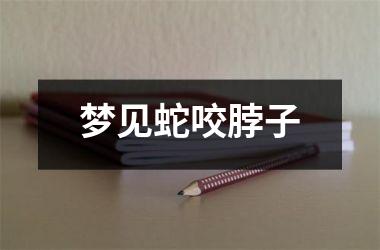 <h3>梦见蛇咬脖子