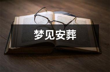 <h3>梦见安葬