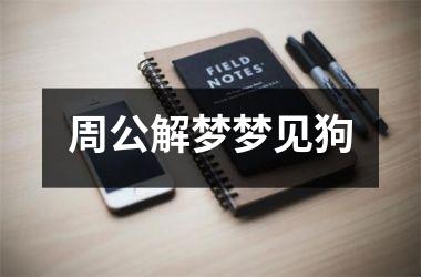 <h3>周公解梦梦见狗