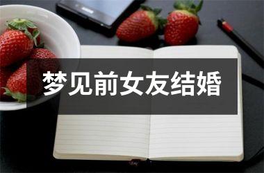 <h3>梦见前女友结婚