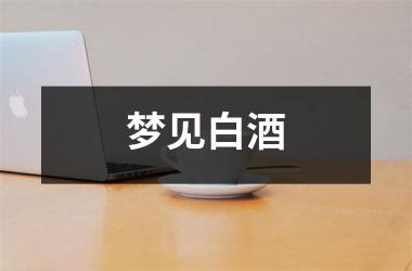 梦见白酒