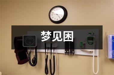 <h3>梦见困