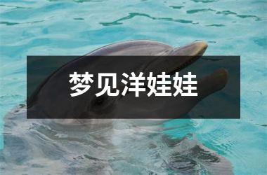 <h3>梦见洋娃娃
