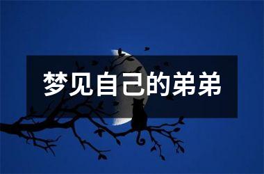 <h3>梦见自己的弟弟