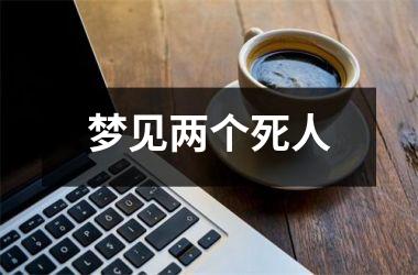 <h3>梦见两个死人