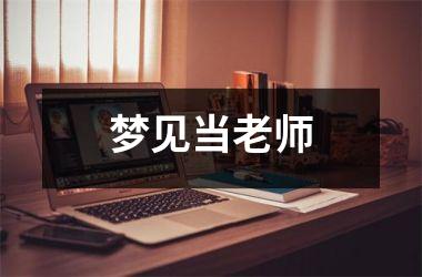 <h3>梦见当老师