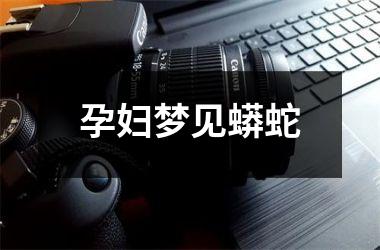 <h3>孕妇梦见蟒蛇