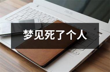 梦见死了个人