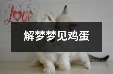 <h3>解梦梦见鸡蛋