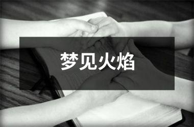 梦见火焰