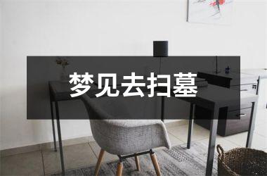 <h3>梦见去扫墓