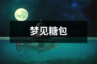 <h3>梦见糖包