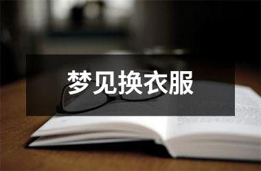 <h3>梦见换衣服