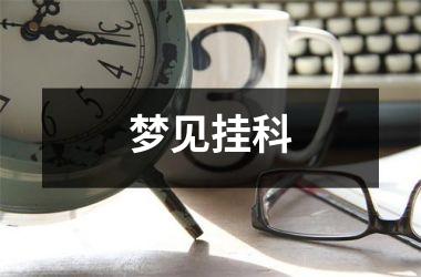 <h3>梦见挂科