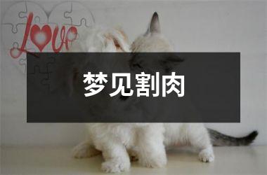 <h3>梦见割肉
