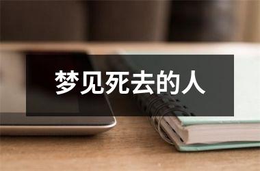 <h3>梦见死去的人