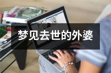 <h3>梦见去世的外婆