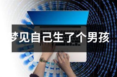 <h3>梦见自己生了个男孩