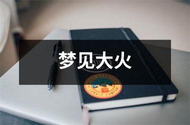 <h3>梦见大火