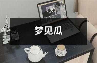 <h3>梦见瓜