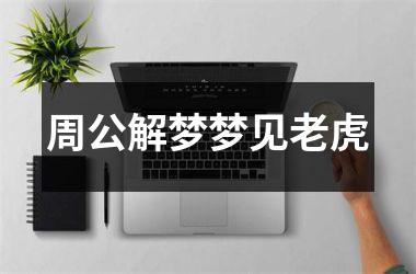 <h3>周公解梦梦见老虎