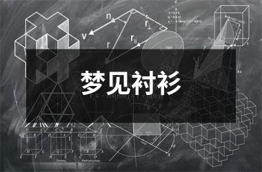 <h3>梦见衬衫