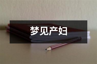 <h3>梦见产妇