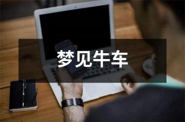<h3>梦见牛车