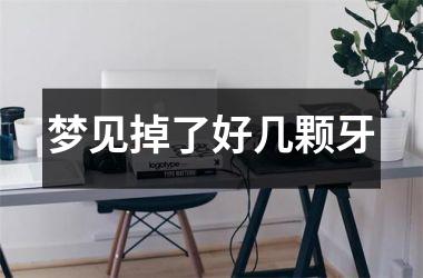 梦见掉了好几颗牙