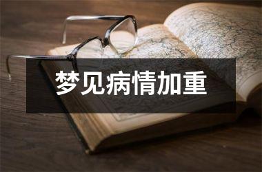 梦见病情加重
