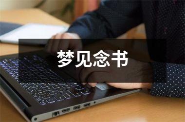 <h3>梦见念书