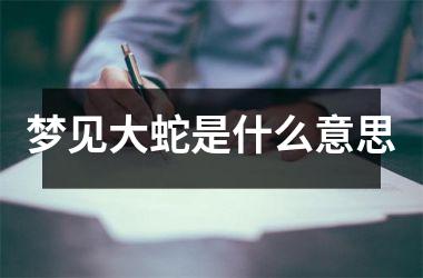 梦见大蛇是什么意思