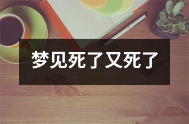 <h3>梦见死了又死了