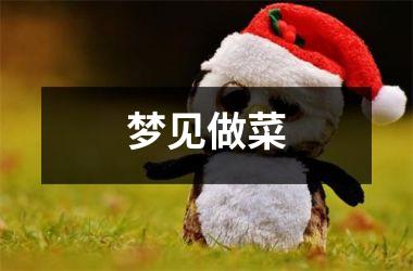 <h3>梦见做菜